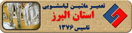 لباسها چروک می شوند تعمیر لباسشویی البرز